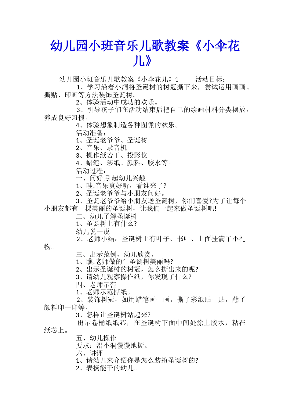 幼儿园小班音乐儿歌教案《小伞花儿》_第1页