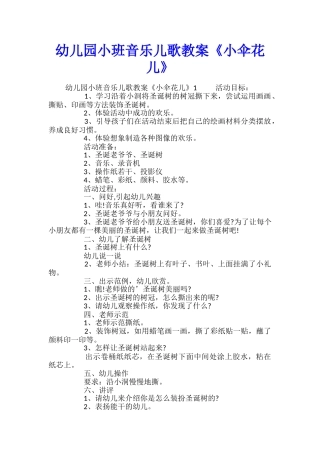 幼儿园小班音乐儿歌教案《小伞花儿》
