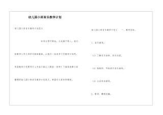 幼儿园小班音乐教学计划