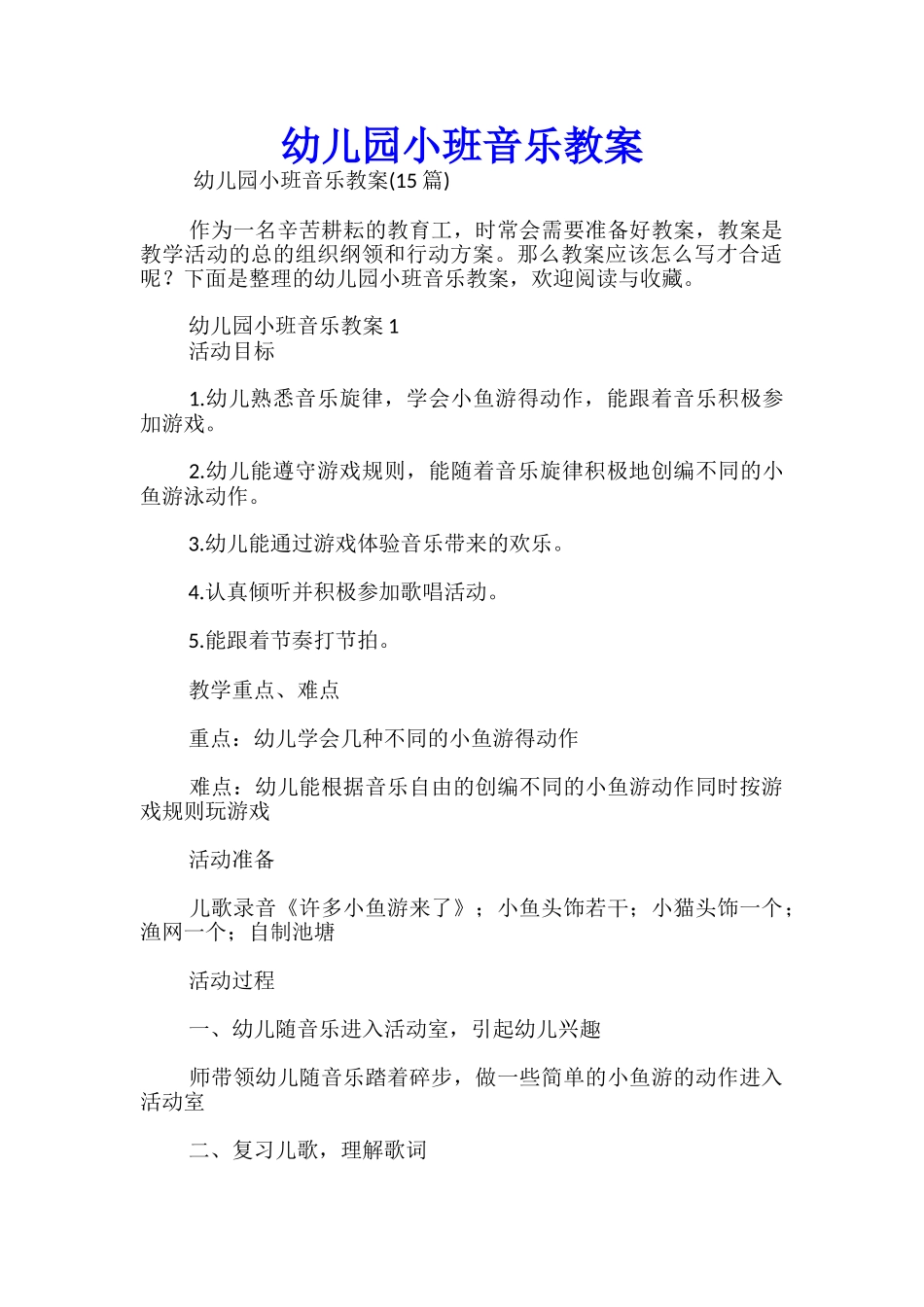 幼儿园小班音乐教案_第1页