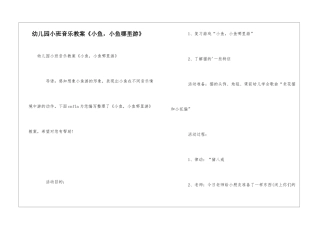 幼儿园小班音乐教案《小鱼-小鱼哪里游》
