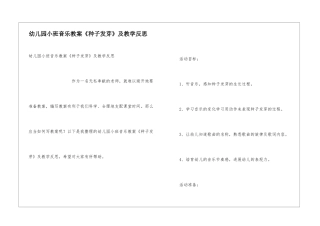 幼儿园小班音乐教案《种子发芽》及教学反思