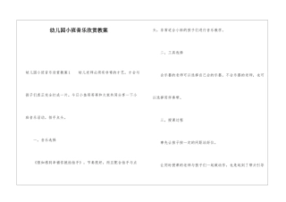 幼儿园小班音乐欣赏教案