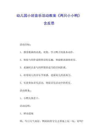 幼儿园小班音乐活动教案《两只小小鸭》含反思