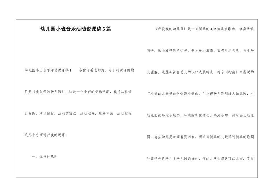 幼儿园小班音乐活动说课稿5篇_第1页