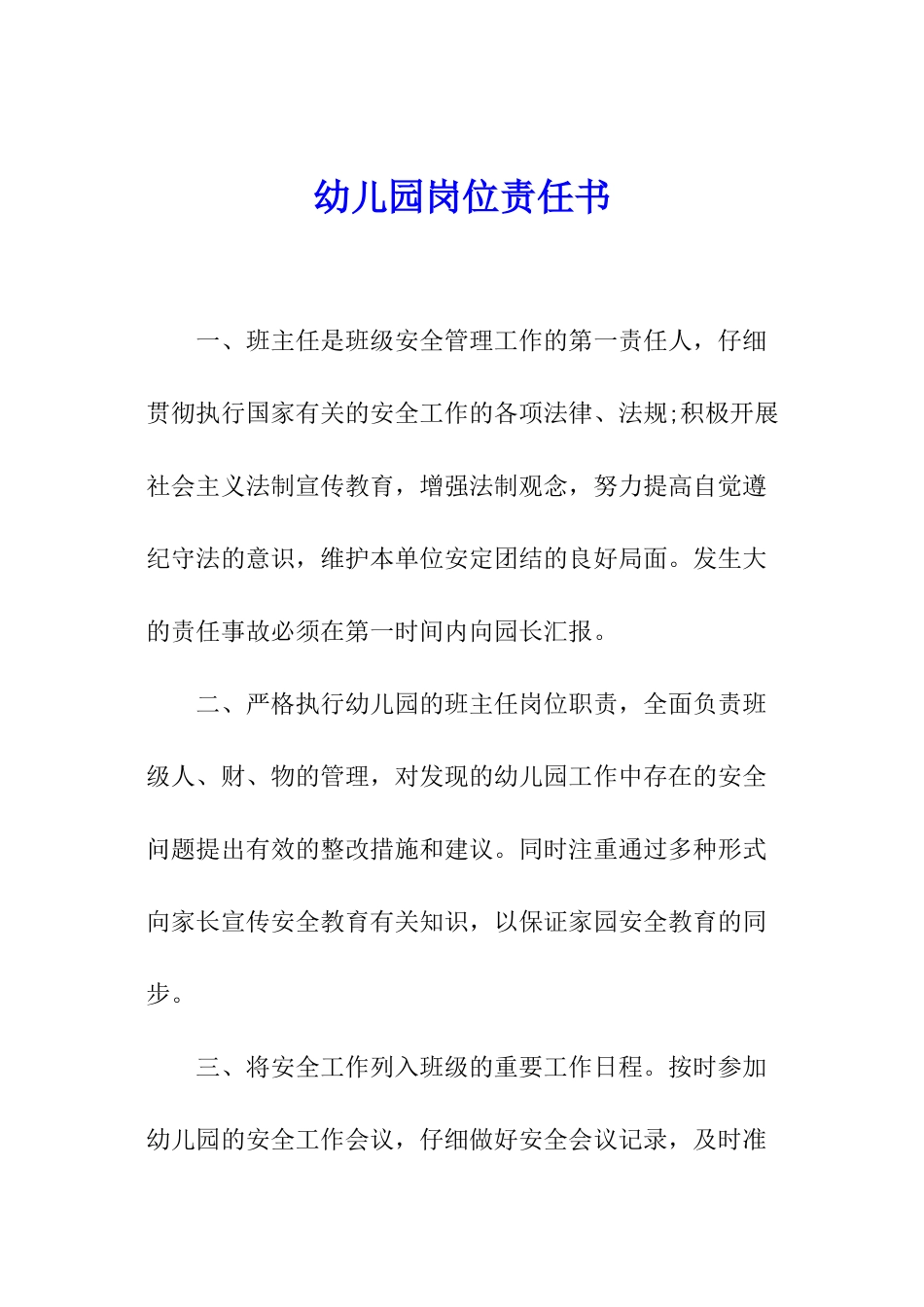 幼儿园岗位责任书_第1页