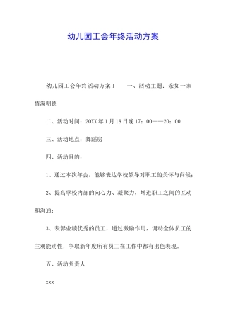 幼儿园工会年终活动方案