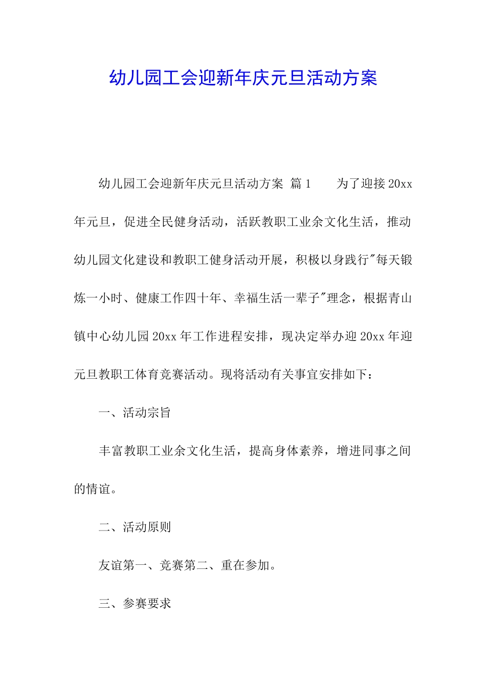 幼儿园工会迎新年庆元旦活动方案_第1页