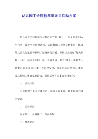 幼儿园工会迎新年庆元旦活动方案