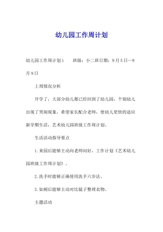 幼儿园工作周计划