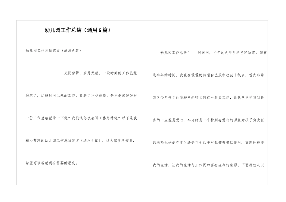 幼儿园工作总结(通用6篇)_第1页