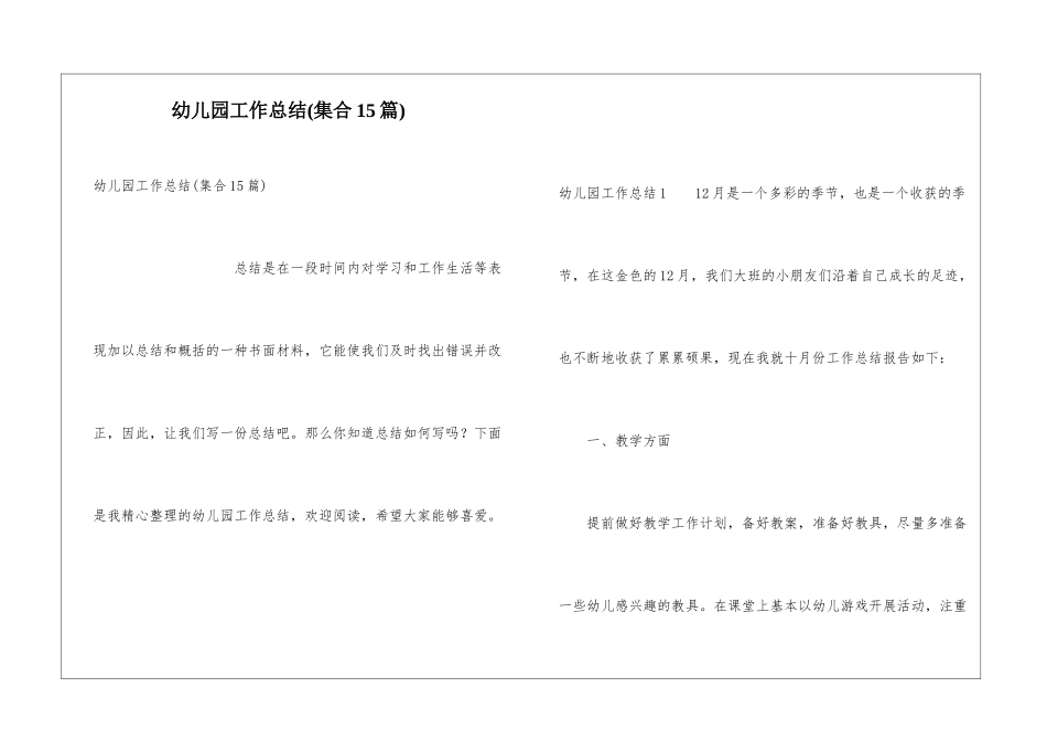 幼儿园工作总结(集合15篇)_第1页