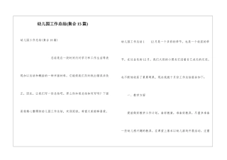 幼儿园工作总结(集合15篇)