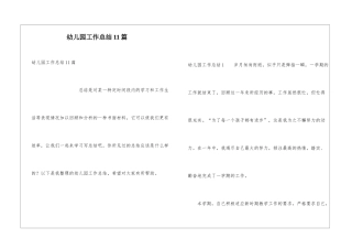 幼儿园工作总结11篇
