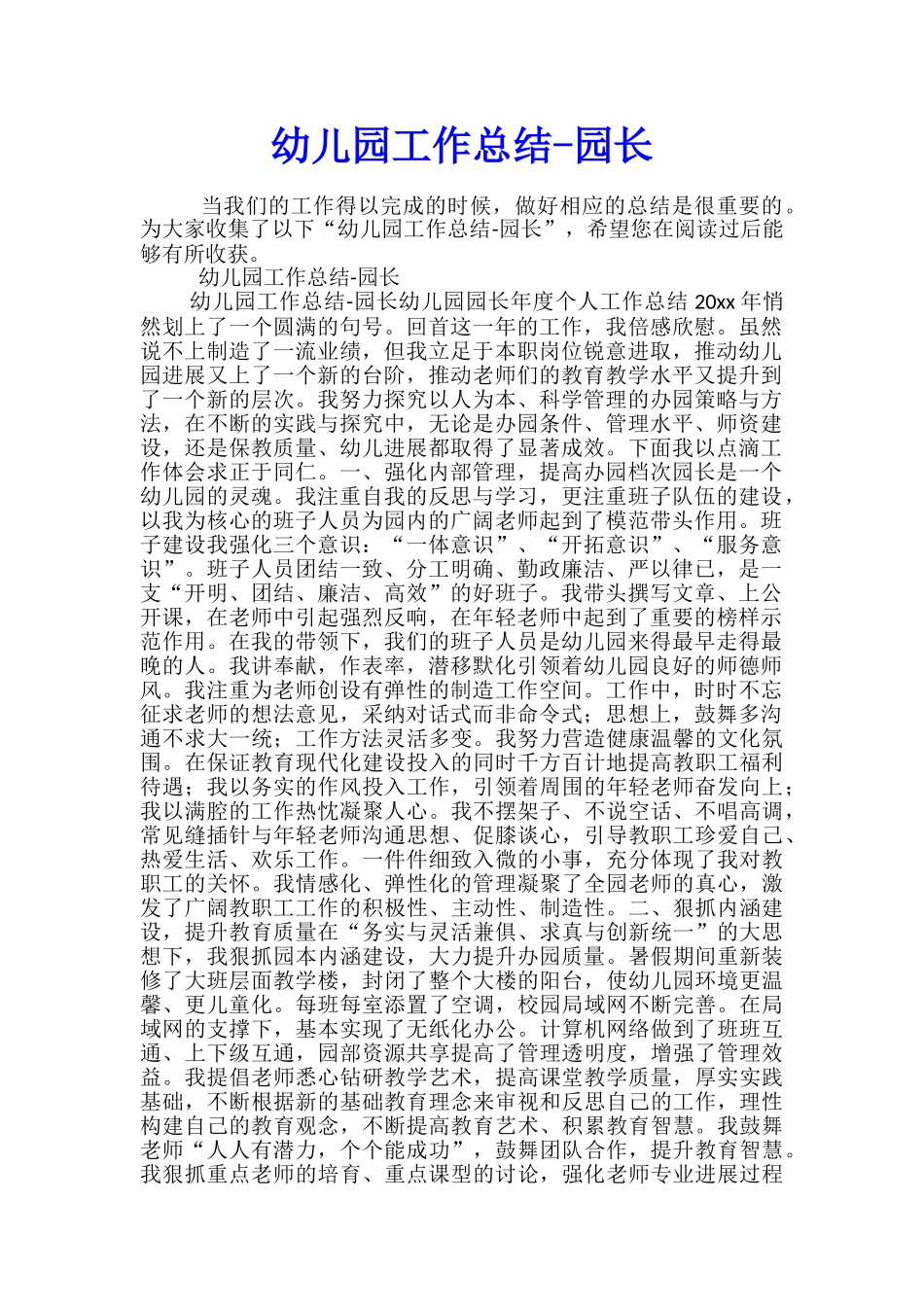 幼儿园工作总结-园长_第1页