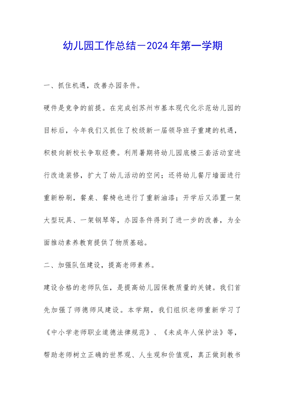 幼儿园工作总结-2024年第一学期-_第1页