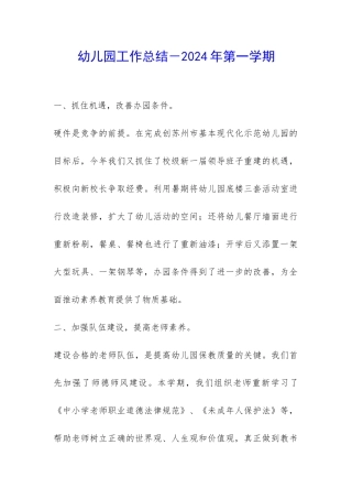 幼儿园工作总结-2024年第一学期-