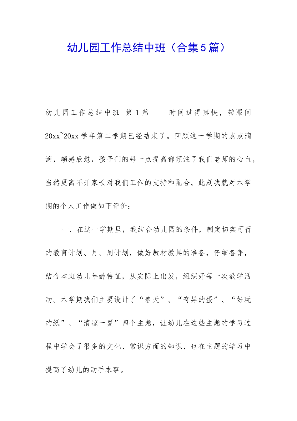 幼儿园工作总结中班_第1页