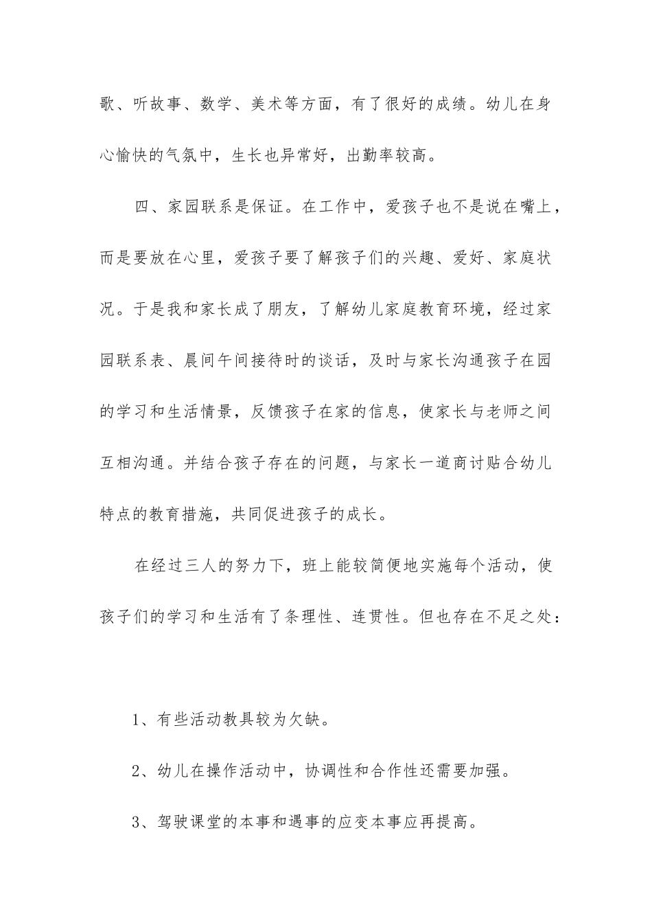 幼儿园工作总结中班_第3页