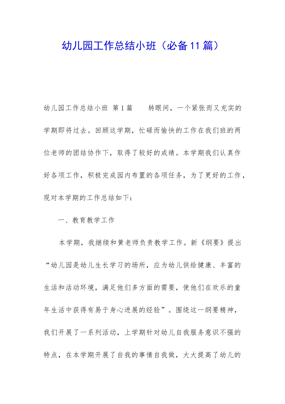 幼儿园工作总结小班(必备11篇)_第1页