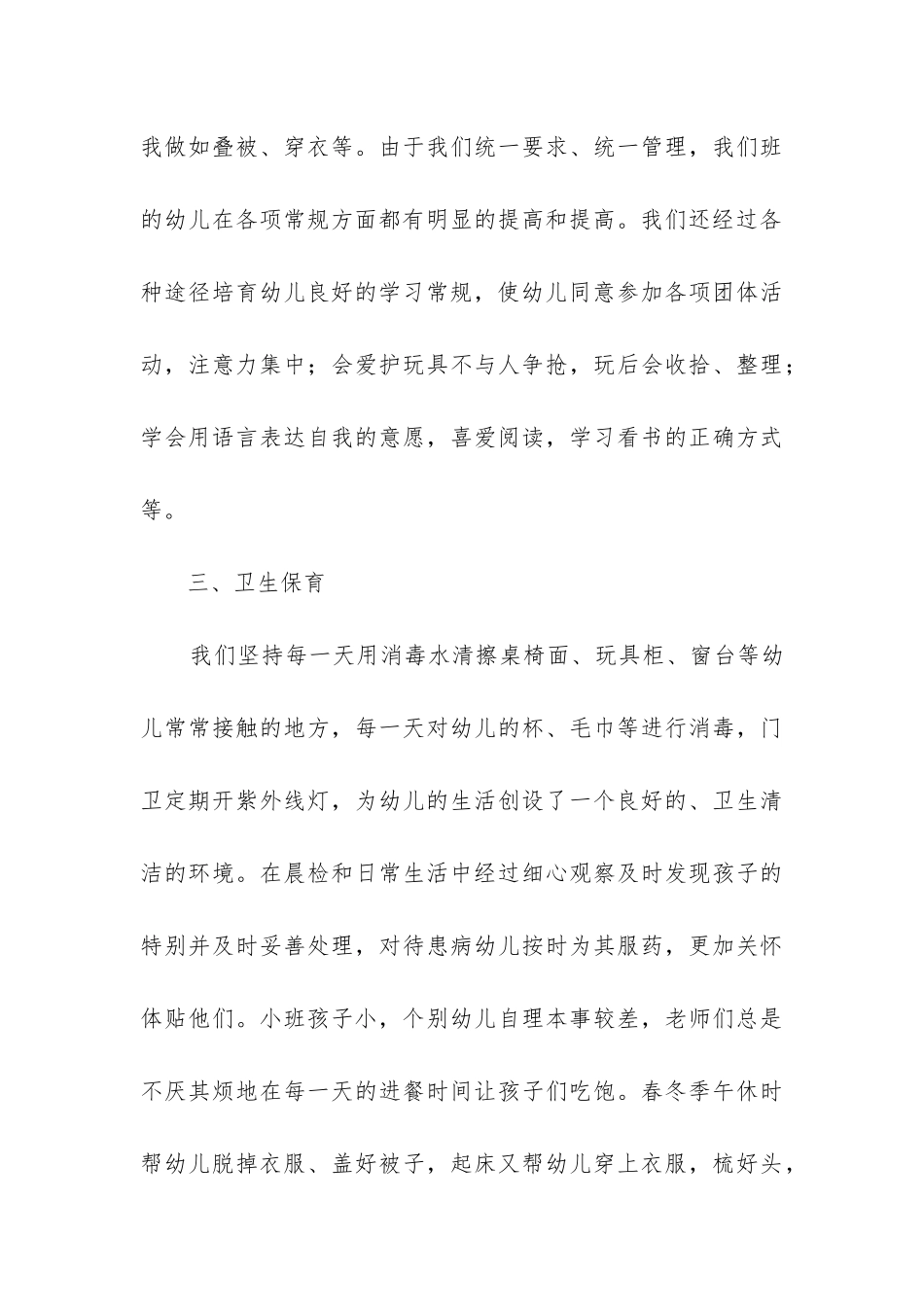 幼儿园工作总结小班(必备11篇)_第3页