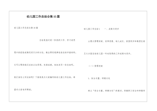 幼儿园工作总结合集15篇