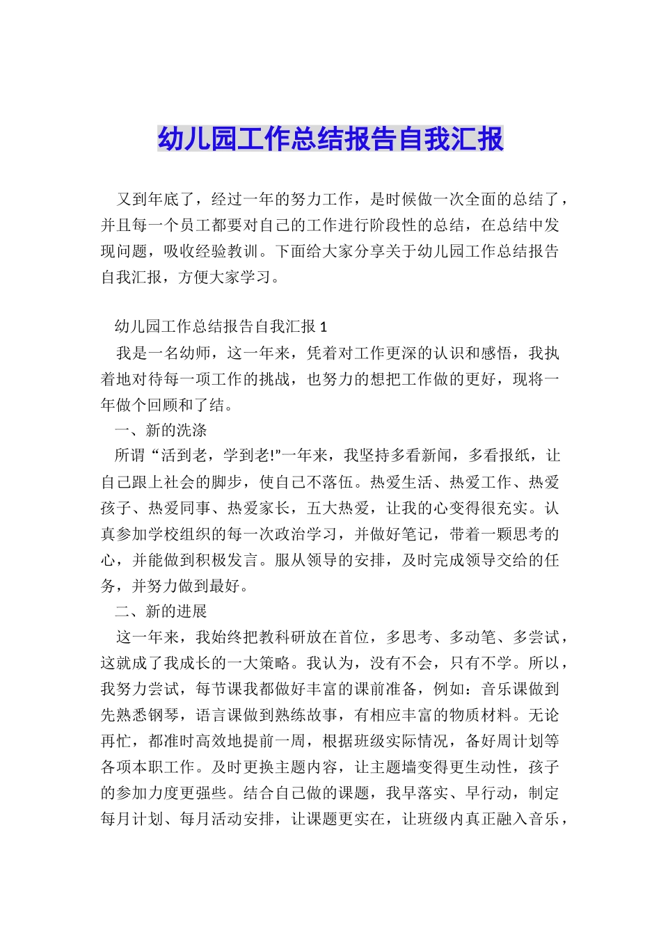 幼儿园工作总结报告自我汇报_第1页