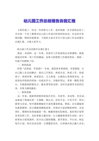 幼儿园工作总结报告自我汇报