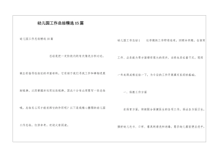 幼儿园工作总结精选15篇