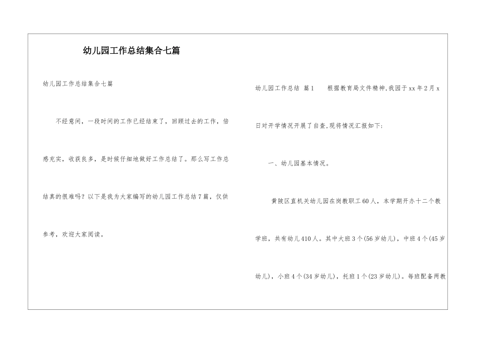 幼儿园工作总结集合七篇_第1页