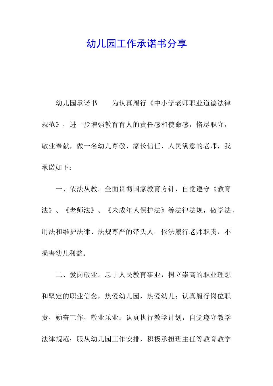 幼儿园工作承诺书分享_第1页