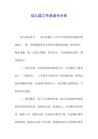 幼儿园工作承诺书分享