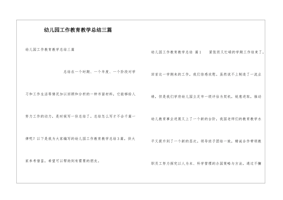 幼儿园工作教育教学总结三篇_第1页
