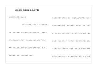 幼儿园工作教育教学总结三篇