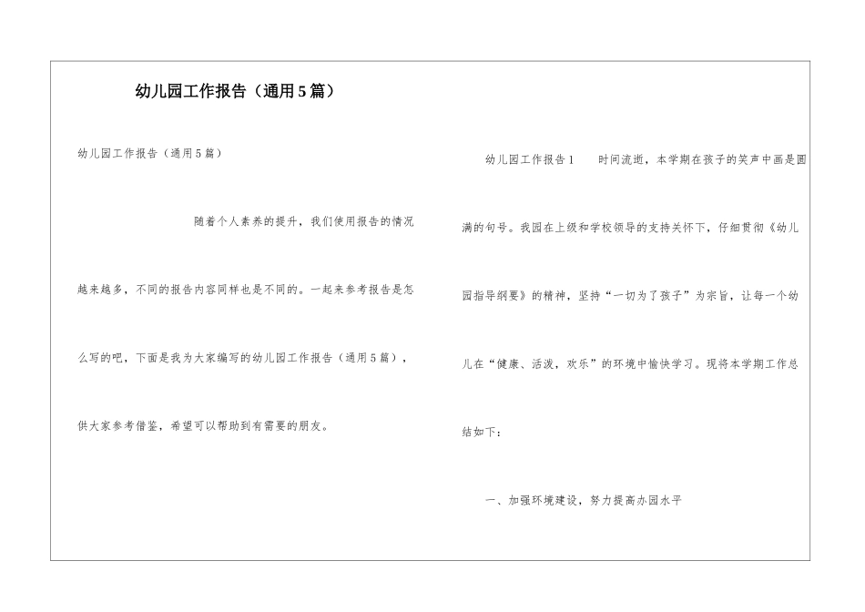 幼儿园工作报告(通用5篇)_第1页