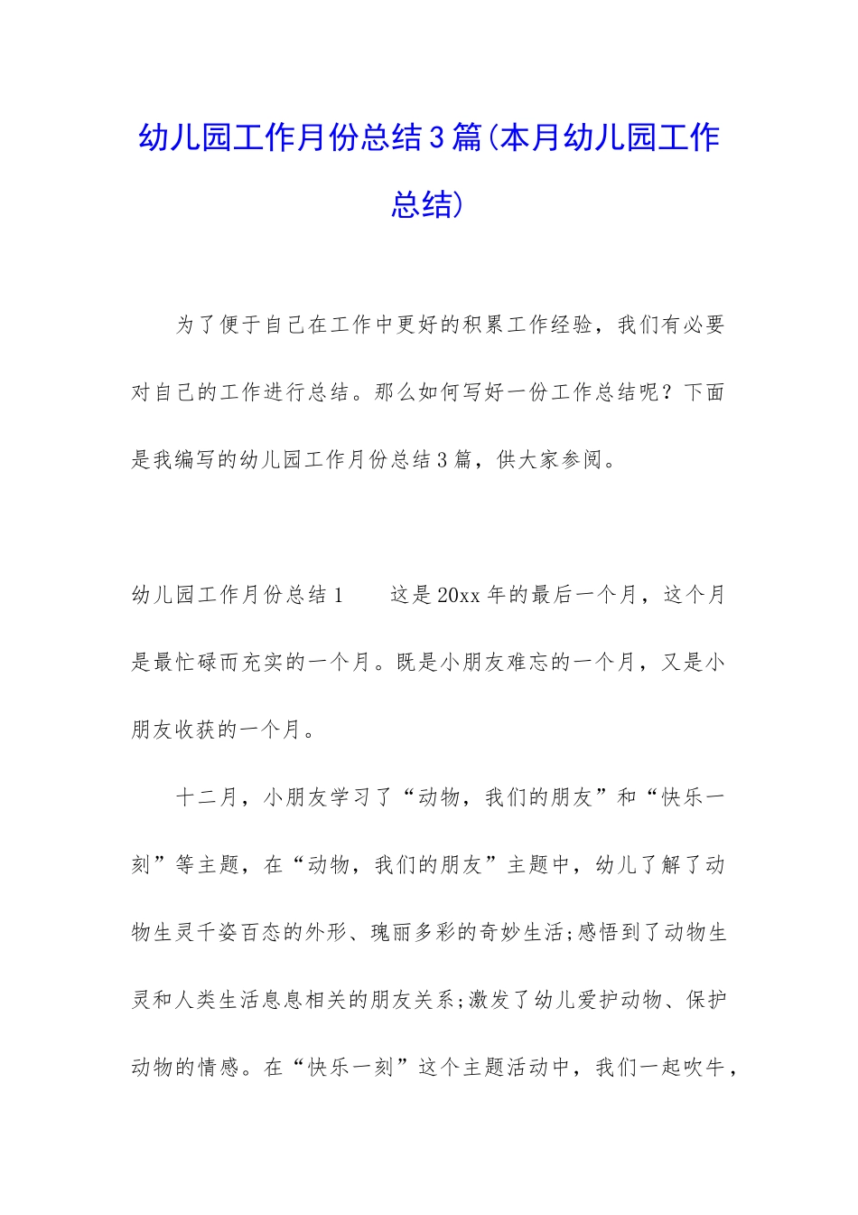 幼儿园工作月份总结3篇_第1页