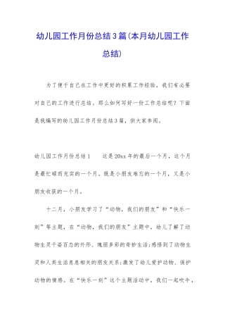 幼儿园工作月份总结3篇