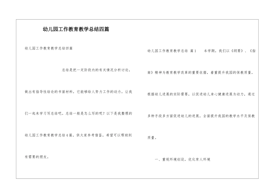 幼儿园工作教育教学总结四篇_第1页