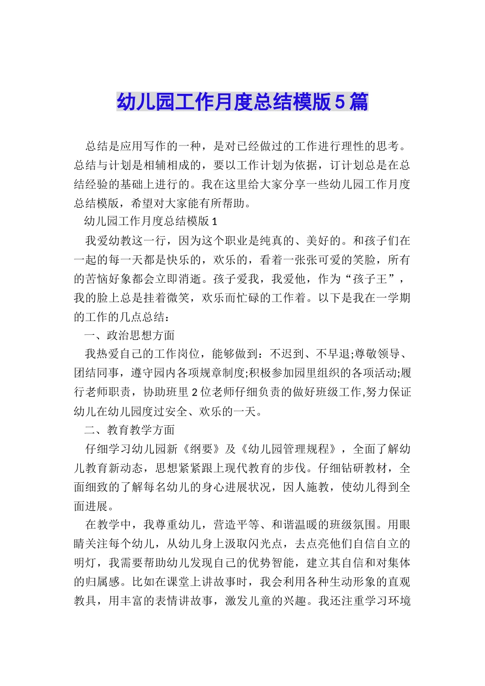 幼儿园工作月度总结模版5篇_第1页