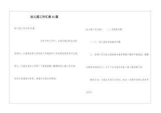幼儿园工作汇报15篇