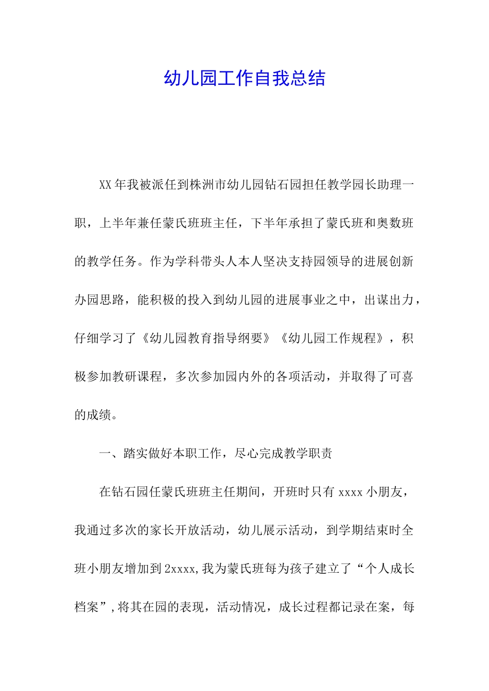幼儿园工作自我总结_第1页