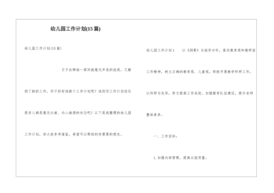 幼儿园工作计划(15篇)_第1页