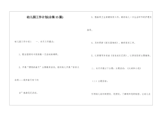 幼儿园工作计划(合集15篇)
