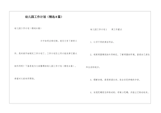 幼儿园工作计划(精选8篇)