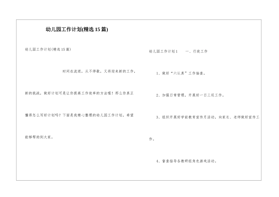 幼儿园工作计划(精选15篇)_第1页