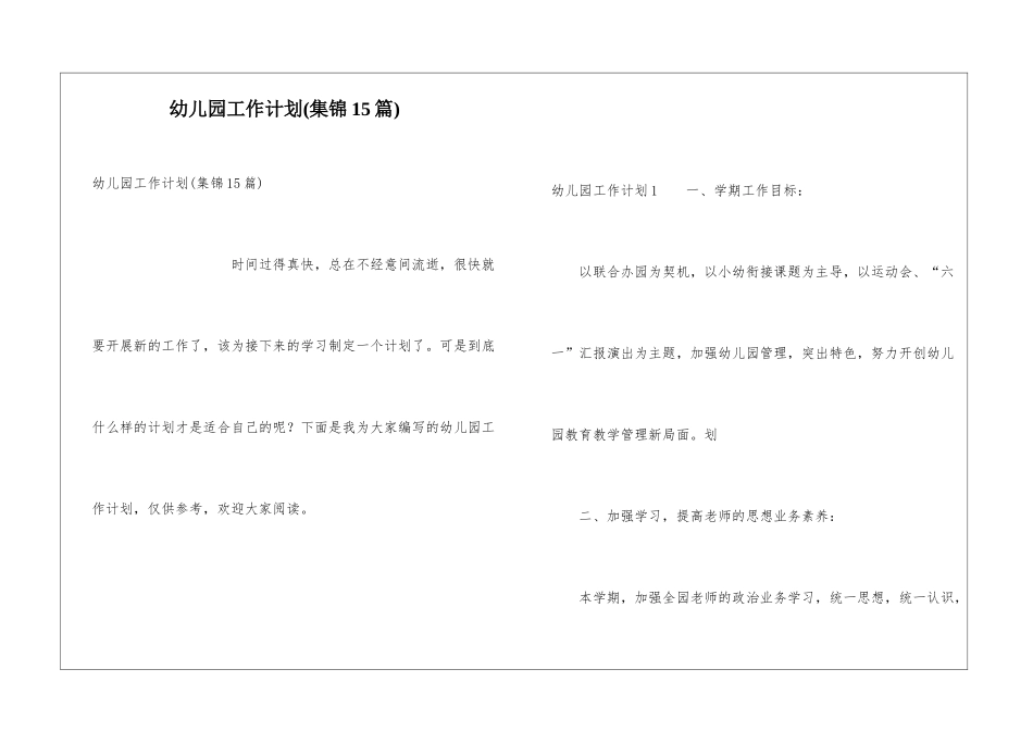 幼儿园工作计划(集锦15篇)_第1页