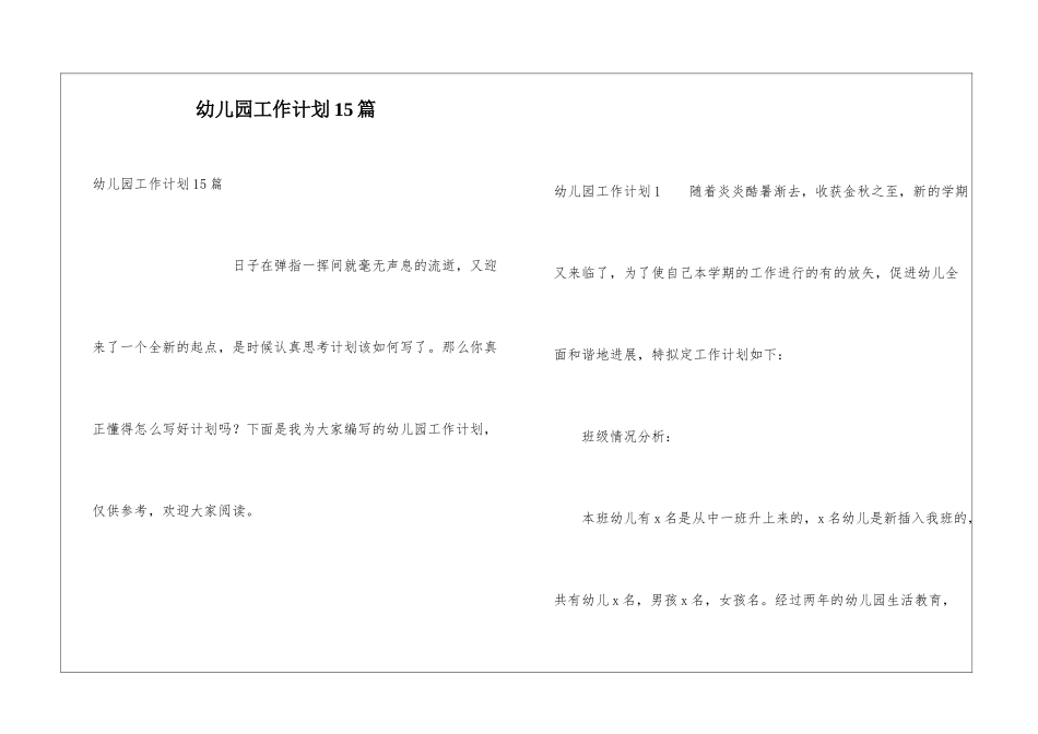 幼儿园工作计划15篇_第1页