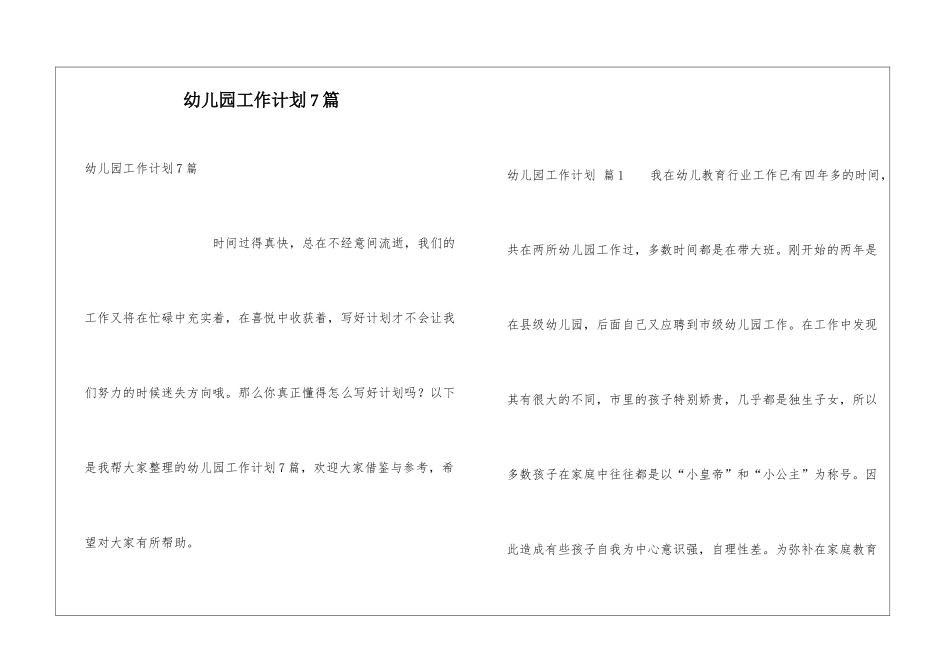 幼儿园工作计划7篇_第1页