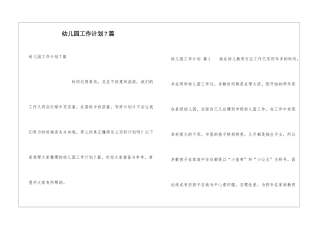 幼儿园工作计划7篇