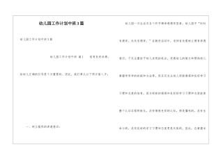 幼儿园工作计划中班3篇